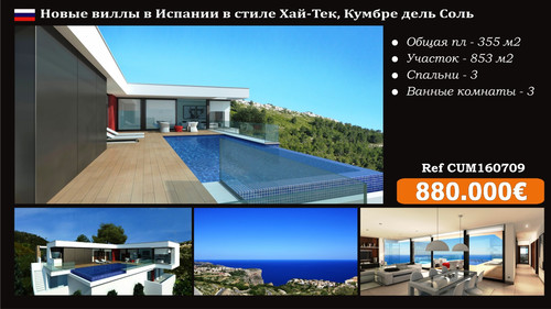 Виллы в Кумбре дель Соль