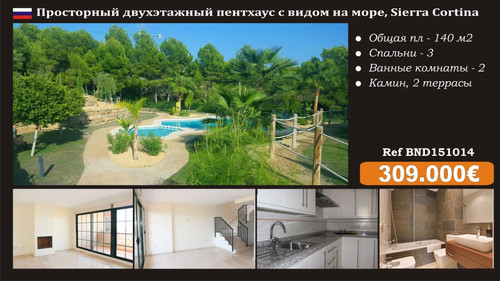пентхаус в испании
