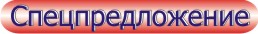 Спецпредложение